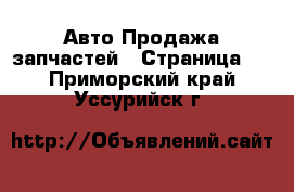 Авто Продажа запчастей - Страница 2 . Приморский край,Уссурийск г.